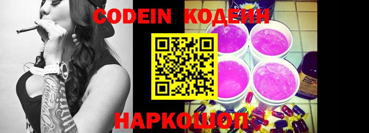 Кодеин Purple Drank Ипатово